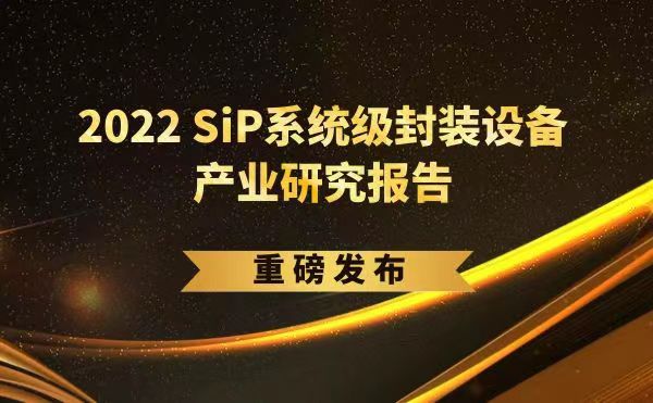 「2022 SiP系統(tǒng)級(jí)封裝設(shè)備產(chǎn)業(yè)研究報(bào)告」重磅發(fā)布，日聯(lián)受邀參編，共同推動(dòng)SiP產(chǎn)業(yè)可持續(xù)發(fā)展