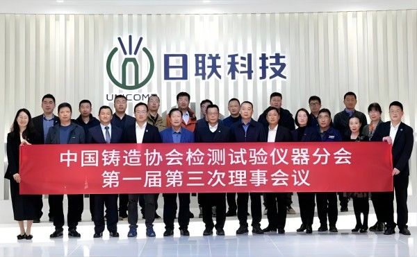 中國(guó)鑄協(xié)檢測(cè)試驗(yàn)儀器分會(huì)理事會(huì)議在日聯(lián)科技召開(kāi)
