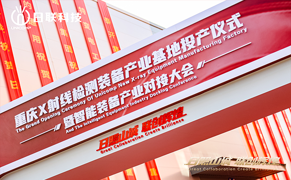 日聯(lián)科技集團(tuán)重慶產(chǎn)業(yè)基地正式投產(chǎn)！