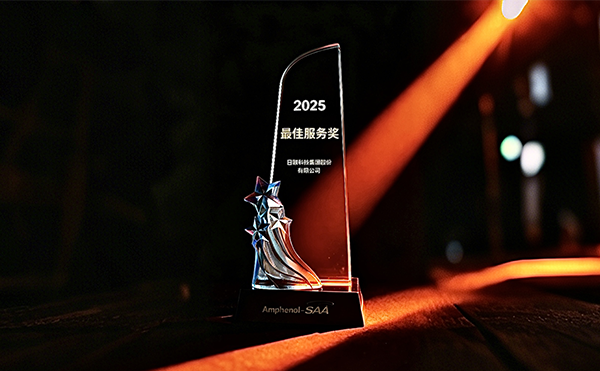 日聯(lián)科技榮膺安費(fèi)諾“最*服務(wù)獎(jiǎng)”，以專業(yè)助力品質(zhì)卓越