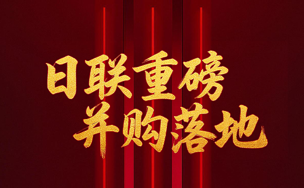 深耕半導體檢測領域 日聯(lián)科技重磅并購落地！