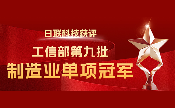 國家“制造業(yè)單項冠軍”-日聯(lián)科技榜立其中！