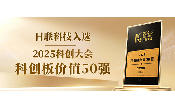 日聯(lián)科技入選科創(chuàng)板價值50強！
