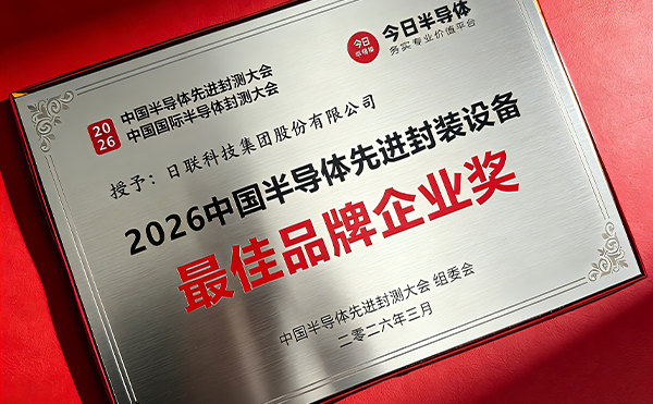 日聯(lián)科技榮膺中國半導(dǎo)體先進封裝設(shè)備最*品牌企業(yè)獎