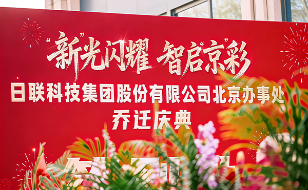 落子首都，深耕華北 | 日聯(lián)科技北京辦事處啟幕！