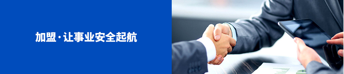 加盟 讓事業(yè)安全起航
