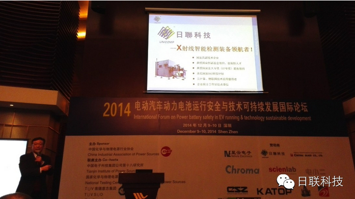 日聯(lián)科技：利用X射線檢測(cè)技術(shù)提升鋰電安全保障 ——2014電動(dòng)汽車(chē)動(dòng)力電池運(yùn)行安全與技術(shù)可持續(xù)發(fā)展國(guó)際論壇