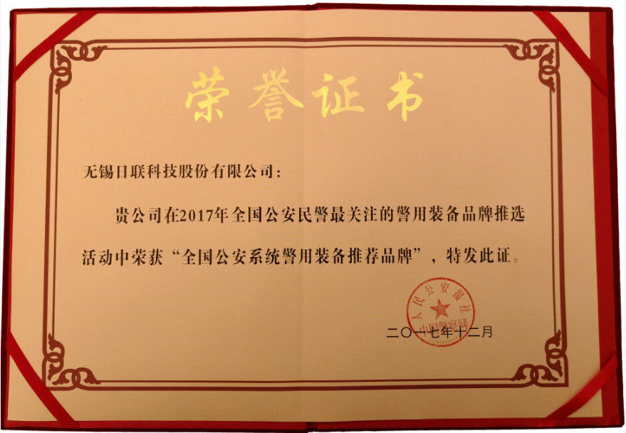 喜訊！日聯(lián)科技榮獲“2017年全國(guó)公安系統(tǒng)警用裝備推薦品牌”