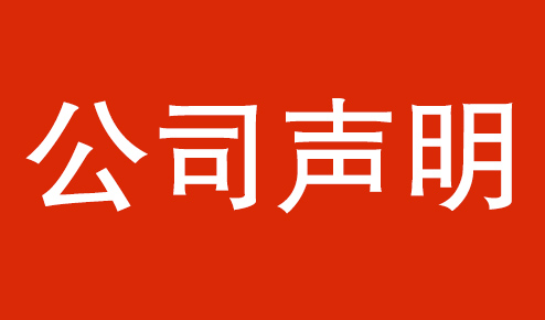 公司聲明：認(rèn)準(zhǔn)官方，謹(jǐn)防虛假