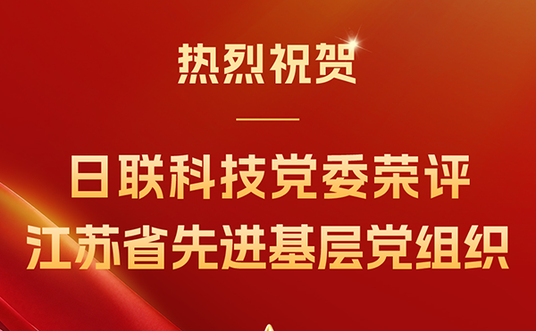 日聯(lián)科技集團(tuán)黨委榮獲“江蘇省先進(jìn)基層黨組織”稱(chēng)號(hào)