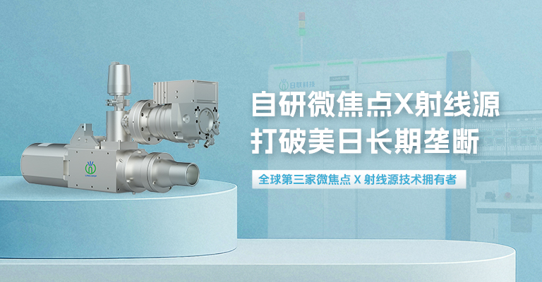 xray,X-ray檢測(cè)設(shè)備,半導(dǎo)體檢測(cè)設(shè)備,芯片檢測(cè)設(shè)備